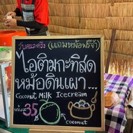 ไอศครีมกะทิสด หม้อดินเผา ตลาดน้ำอโยธยา