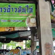 กร ข้าวมันไก่