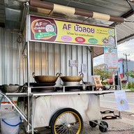 AF บัวลอย