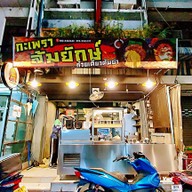 หน้าร้าน กะเพราล้มยักษ์  ก๋วยเตี๋ยวต้มยำ (ราชเทวี)