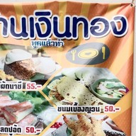 เงินทอง เงินทองสาขา 1