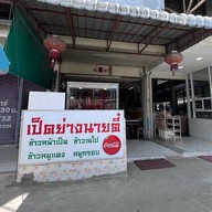 เป็ดย่างนายตี๋