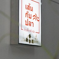 เส้นกับปลา Branch 1