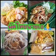 ผัดไทยนายเอ🍜