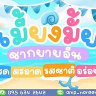 เมี่ยงมั้ย ชากยายจีน