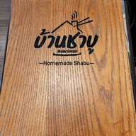 เมนู บ้านชาบู สาขาตัวเมืองกาญจนบุรี