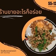 เมนูของร้าน ขายอะไรก็อร่อย 1