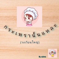 กระเพรานั้นแหละ วงเวียนใหญ่