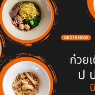 ก๋วยเตี๋ยวเรือ ป ประทีป นิมิตใหม่ นิมิตใหม่