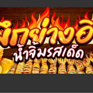 O-D หมึกย่างอินดี้