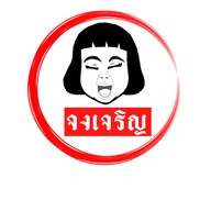 จงเจริญ หวาน-เย็นXกระทะร้อน สาขาบางวัว