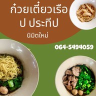 ก๋วยเตี๋ยวเรือ ป ประทีป นิมิตใหม่ นิมิตใหม่