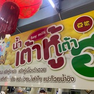วันใหม่ น้ำเต้าหู้ เต้าฮวย