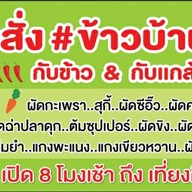 กับข้าว&กับแกล้ม&อาหารตามสั่ง#ข้าวบ้านแม่ ลาดปลาเค้า48