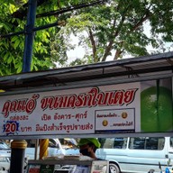 สาคูคุณเอ้ คอนแวนต์