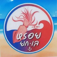 หรอย ยกเล