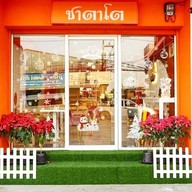 ชาตาโต🦉🦉 หทัยราษฎร์-สายไหม