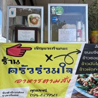 ครัวร่วมใจ