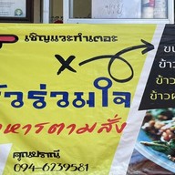 ครัวร่วมใจ