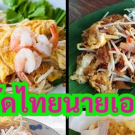 ผัดไทยนายเอ🍜