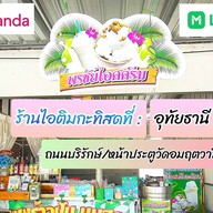 พรชัยไอศครีมกะทิสด Pronchai