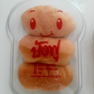 เมนูของร้าน ปังฟู  สาขาสะพานเจษฎาบดินทร์