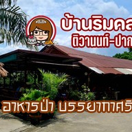 อาหารบ้านริมคลอง