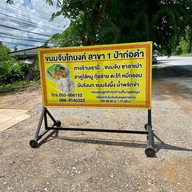 ขนมจีบโกนงค์ ป่าก่อดำ