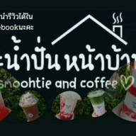 น้ำปั่นหน้าบ้าน