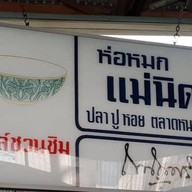 เมนูของร้าน ห่อหมกแม่นิด(เจ้าเก่า)