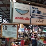 ห่อหมกแม่นิด(เจ้าเก่า)