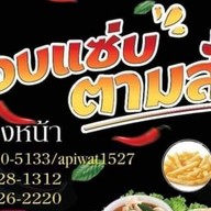 ยำ ยำ ยำลูกชิ้น ตลาดย่าโม