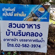 อาหารบ้านริมคลอง