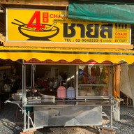 ใจดีเล้งแซ่บ บางรักษ์