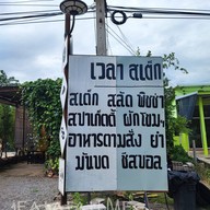 หน้าร้าน เวลา สเต็ก