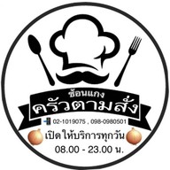 ครัวตามสั่ง (DeliveryFood) รามคำแหง