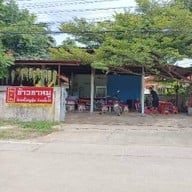 อิน & อัน ข้าวขาหมู