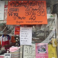 หน้าร้าน ต้มเลือดหมูป้าติ๋ว เจ้าเก่า