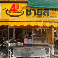 ใจดีเล้งแซ่บ บางรักษ์