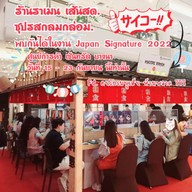 KYODAI RAMEN ดีไซน์วิลเลจ เกษตร-นวมินทร์