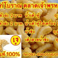 ปาท่องโก๋โบราณ-น้ำเต้าหู้ตลาดเจ้าพรหม