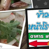 ข้าวต้มหน้าโรจน์2 โคกมะยม ตามสั่ง