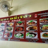 เมนู บะหมี่เจ๊หัว สาขาฝาง