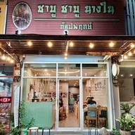 ชาบู ชาบู นางใน กัลปพฤกษ์