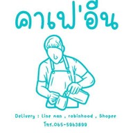 กินข้าวบ้านจ๊ะ