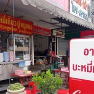 อาคมบะหมี่เกี๊ยวปู (ไม่มีสาขา)