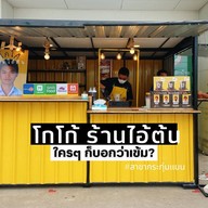 น้ำมะพร้าวปั่นนมสด-แมงกระพรุนย่างน้ำมันงา& ท้องแซลม่อน ย่างเนย(หนังกรอบ)อิตาเลี่ยนโซดา อ้อมใหญ่ เพชรเกษม91/1