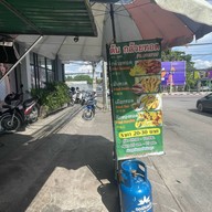 ต้น กล้วยทอด จอดรถยาก