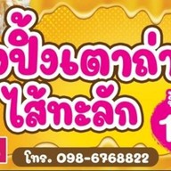 นิรินฟู๊ดข้าวเหนียว หมูปิ้ง หมูทอด & ซะป๊ะปิ้งย่างไม้ 10฿