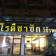 กู โรตี ชาชัก วัชรพล